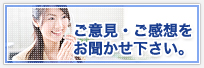 ご意見・ご感想をお聞かせ下さい。