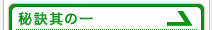 秘訣其の一
