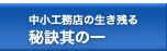 中小工務店の生き残る秘訣其の一