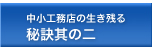 中小工務店の生き残る秘訣其の二