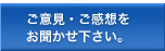 ご意見・ご感想をお聞かせ下さい。