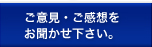 ご意見・ご感想をお聞かせ下さい。