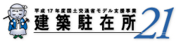 建築駐在所21　工務店経営サポートと地域住民の安全・安心・快適な暮らしを実現するお手伝いをします。