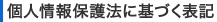 個人情報保護法に基づく表記